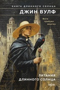 Cover: Litaniya Dlinnogo Solntsa - fanzon