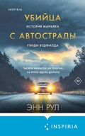 Cover: Ubiytsa s avtostrady. Istoriya manyaka Rendi Vudfilda - Inspiria