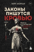 Cover: Zakony pishutsya krovyu. Ubiystva i ih posledstviya dlya ugolovnoy sistemy Anglii - Bombora