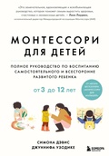 Cover: Montessori dlya detey. Ot 3 do 12 let. Polnoe rukovodstvo po vospitaniyu samostoyatelnogo i vsestoronne razvitogo rebenka - Bombora