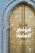 Cover: ???? ?????-Moueanass EL Malek - Hachette Antoine