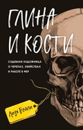 Cover: Glina i kosti. Sudebnaya hudozhnitsa o cherepah, ubiystvah i rabote v FBR - Eksmo