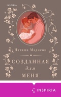 Cover: Sozdannaya dlya menya - Inspiria