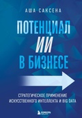 Cover: Potentsial II v biznese. Strategicheskoe primenenie iskusstvennogo intellekta i Big Data - Bombora