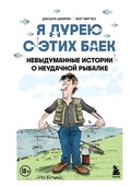 Cover: Ya dureyu s etih baek. Nevydumannye istorii o neudachnoy rybalke - Bombora