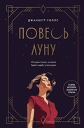 Cover: Poves lunu. Istoriya Salli, kotoraya beret sudbu v svoi ruki - Bombora