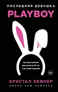 Cover: Poslednyaya devushka PLAYBOY. Kak mir muzhskih fantaziy na 10 let stal moey tyurmoy - Eksmo
