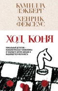Cover: Hod konya - Eksmo