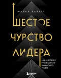 Cover: Shestoe chuvstvo lidera. Kak deystvuyut rukovoditeli naivysshego urovnya - Bombora