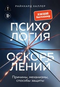 Cover: Psihologiya oskorbleniy. Prichiny, mehanizmy, sposoby zaschity - Bombora