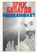 Cover: Erik Bulatov rasskazyvaet. Memuary hudozhnika - Bombora
