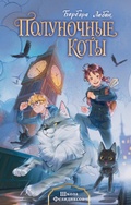 Cover: Shkola Felidiksov - Eksmo Kids