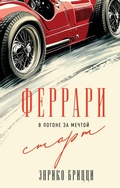 Cover: Ferrari. V pogone za mechtoy. Start - Eksmo