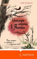 Cover: Chetyre sezona v Yaponii - Inspiria
