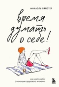 Cover: Vremya dumat o sebe! Kak nayti sebya s pomoschyu zdorovogo egoizma - Bombora