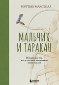 Cover: Malchik i tarakan. Istoriya dlya teh, kto ustal byt zalozhnikom svoih mysley - Bombora