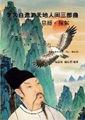 Cover: Li Taibai's Trilogy of Roaming the World and Humanity: Mystery and Exploration - WORLD JOINT PUBLISHING