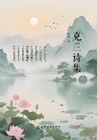Enlarge image Cover: Ke San Poetry Collection - WORLD JOINT PUBLISHING