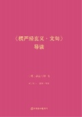 Cover: Introduction to "Shurangama Sutra: Xuan Yi Wen Ju" - WORLD JOINT PUBLISHING