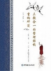 Enlarge image Cover: Research on the reconstruction of the philosophical structure of the integration of the three religions - WORLD JOINT PUBLISHING