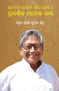 Cover: Swadhinata Parabarti Odia Prabandha O Prabandhika Manoj Das - BLACK EAGLE BOOKS
