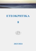 Cover: ETEOKPHTIKA 8, 2023/2024 - Phoibos Verlag