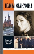 Cover: Polina Zhemchuzhina - Molodaya Gvardiya Publishing House