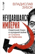 Cover: Neudavshayasya imperiya. Sovetskiy Soyuz v holodnoy voyne ot Stalina do Gorbacheva - OGIZ