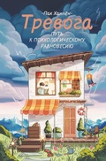 Cover: Trevoga: put' k psihologicheskomu ravnovesiyu - Kladez'