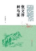 Cover: The Case of Zhang Wenxiang Assassinating Ma Xinyi/?????? - China National Publications Import & Export C