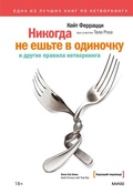Cover: Nikogda ne esh'te v odinochku i drugie pravila netvorkinga - Mann, Ivanov and Ferber
