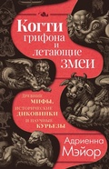 Cover: Kogti grifona i letayuschie zmei: Drevnie mify, istoricheskie dikovinki i nauchnye kurezy - Azbooka
