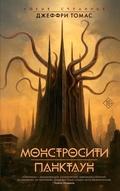 Cover: Monstrositi. Panktaun - Astrel'