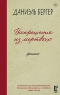 Cover: Voskreshenie iz mertvyh - Redakciya Eleny Shubinoy