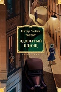 Cover: Yadovityy plyushch - Azbooka