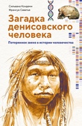 Cover: Zagadka Denisovskogo cheloveka. Poteryannoe zveno v istorii chelovechestva - Colibri