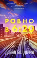 Cover: Rovno v shest dvadtsat - Eksmo