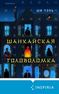 Cover: Shanhayskaya golovolomka - Inspiria