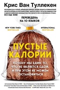 Cover: Pustye kalorii. Pochemu my edim to, chto ne yavlyaetsya edoy, i pri etom ne mozhem ostanovitsya - Bombora