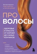 Cover: Pro volosy. Zdorove i krasota ot korney do samyh konchikov - Bombora