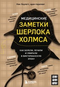 Cover: Meditsinskie zametki Sherloka Holmsa. Kak boleli, lechili i umirali v Viktorianskuyu epohu - Bombora