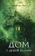 Cover: Dom s dushoy vedmy - Eksmo