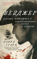 Cover: Veydzher. Realnaya istoriya o korablekrushenii, myatezhe i ubiystve - Inspiria