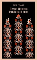 Cover: Pedro Paramo. Ravnina v ogne - Eksmo