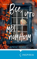 Cover: Vse, chto my pomnim - Eksmo