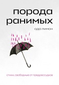 Cover: Poroda ranimyh - Eksmo