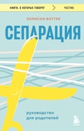 Cover: Separatsiya. Rukovodstvo dlya roditeley - Eksmo