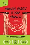 Cover: Mishel plachet v supermarkete. Memuary o vkuse detstva i maminoy lyubvi - Bombora