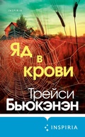 Cover: Yad v krovi - Eksmo