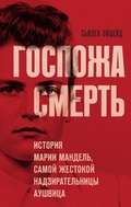 Cover: Gospozha Smert. Istoriya Marii Mandel, samoy zhestokoy nadziratelnitsy Aushvitsa - Eksmo
